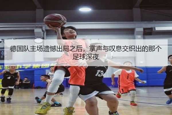 德国队主场遗憾出局之后，掌声与叹息交织出的那个足球深夜（mktiyu）